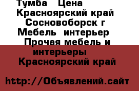 Тумба › Цена ­ 2 300 - Красноярский край, Сосновоборск г. Мебель, интерьер » Прочая мебель и интерьеры   . Красноярский край